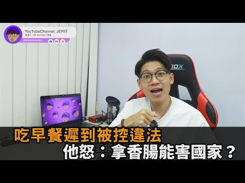 港生吃早餐沒集會「被控違反國安法」　網紅怒：拿根香腸就能危害國家？－民視新聞