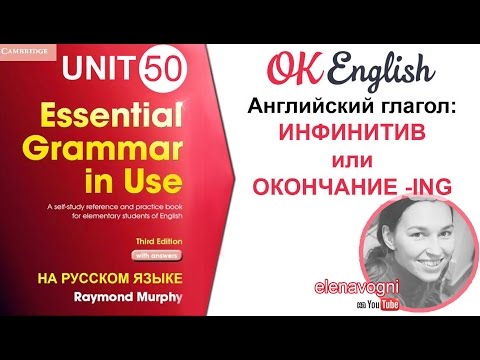 Unit 50 (51) Когда использовать инфинитив в английском? - уроки английского языка для начинающих
