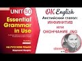 Unit 50 (51) Когда использовать инфинитив в английском? - уроки английского языка для начинающих