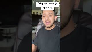 Сбор на помощь проекту Гражданский журналист