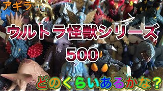 【ウルトラ怪獣シリーズ】持ってるウルトラ怪獣500シリーズを観ていきます！！　ウルトラ怪獣シリーズ