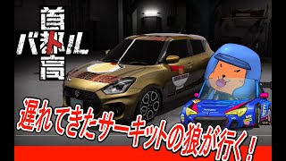 【#首都高バトル 】金色のラーメンマシンでイキるサーキットの狼がいるらしい　2【#TokyoXtremeRacer 】