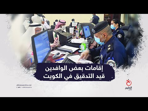 إقامات بعض الوافدين قيد التدقيق في الكويت