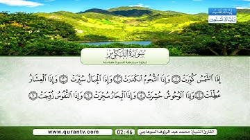 سورة عبس | سورة التكوير | بصوت القارئ الشيخ محمد عبد الرؤوف السوهاجي