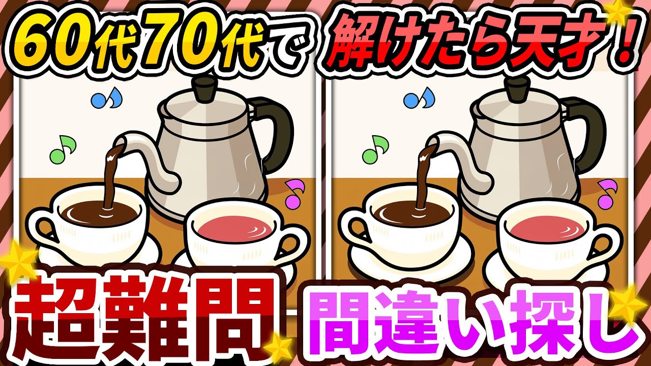 【間違い探しクイズ】⚠️むずかしいコーヒーで一息♪のイラスト編！脳活＆脳トレにおススメ無料ゲーム【アハ体験有り】#381