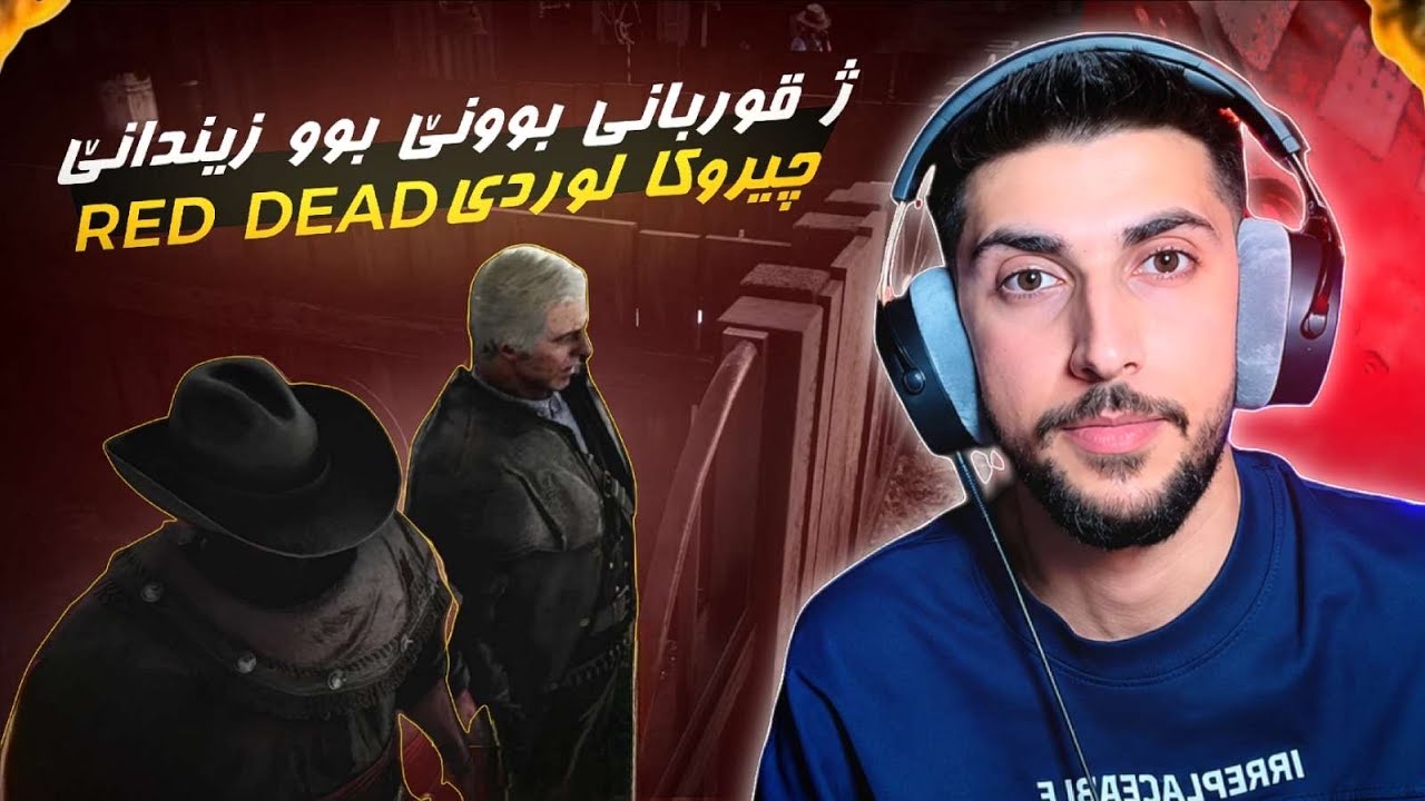 چیرۆکا لۆردی: ژ قوربانی بوونێ بۆ زیندانێ RED DEAR 2