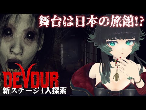 【 DEVOUR 】新しいステージをひとり探検！？なんと舞台は日本の旅館…！【人生つみこ】