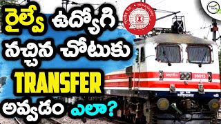 railway transfer rules in telugu | Indian railway mutual transfer rules in telugu spouse Exam Tricks