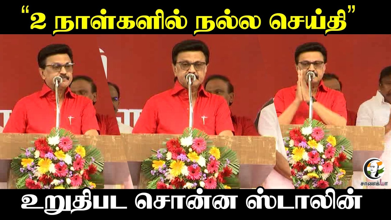 ⁣Stalin Speech; 2 நாள்களில் நல்ல செய்தி | DMK | Labor Day | ADMK | EPS | TN Election Result