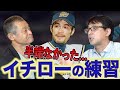 【イチロー】食事終わりに練習から帰ってくる...星野が間近で見たその凄さとは...「がんばろう神戸」の思い出も語る！