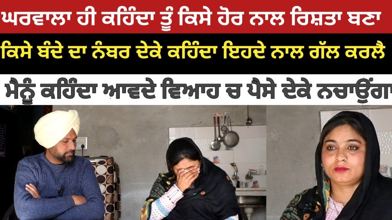 ਮੈਨੂੰ ਘਰਵਾਲਾ ਕਹਿੰਦਾ ਜਿੰਦਗੀ ਦਾ ਆਨੰਦ ਮਾਣ ਕਿਸੇ ਹੋਰ ਨਾਲ ਰਿਸ਼ਤਾ ਬਣਾ ਲੈ। Podcast In Punjabi ।