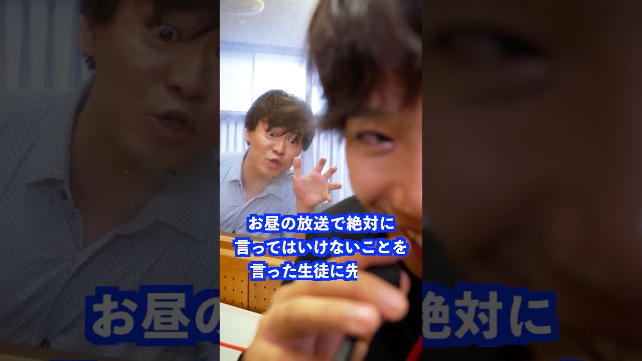 お昼の放送で絶対に言ってはいけないことを言った生徒に先生は… #shorts #学校 #先生