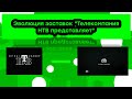 Эволюция заставок "Телекомпания НТВ представляет"