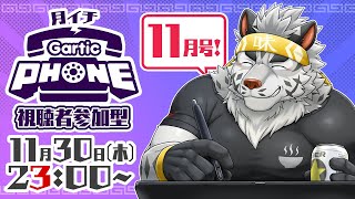 【視聴者参加型】月イチGarticPhone！11月号！【麺虎カンスイ/Vtuber】