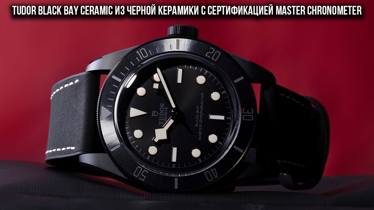 Tudor Black Bay Ceramic из черной керамики с сертификацией Master Chronometer