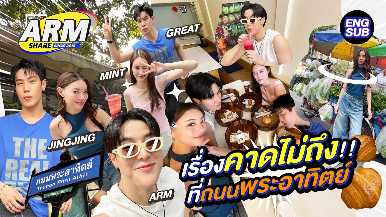 โปรดมาเที่ยวที่ถนนพระอาทิตย์ของฉัน! | ARM SHARE EP.171 [Eng Sub]