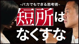 今すぐ使える思考術「短所はなくすな」