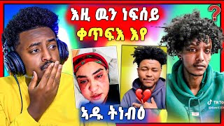 🛑ናይዚ ሰሙን ጽላለ ኣብ ቲክ ቶክ ይቅፅል | ኣዱ ብሌና ብሕማቅ ትነብዕ | ዳዊት ብ ቲክ ቶክ እየ ዝጠፍእ ይብል