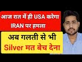 अब गलती से भी Silver मत बेच देना | Trump warns iran and india #silver