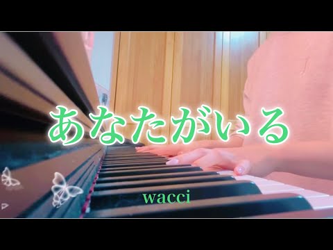 【女性が歌う】 あなたがいる／wacci 歌詞付き （ピアノ弾き語り）