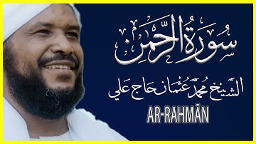 055 الرحمن تلاوة خاشعة سورة الرحمن كاملة تلاوة الشيخ محمد عثمان حاج علي