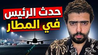 عاجل⛔️حادث الرئيس السيسي في المطار📣الليلة