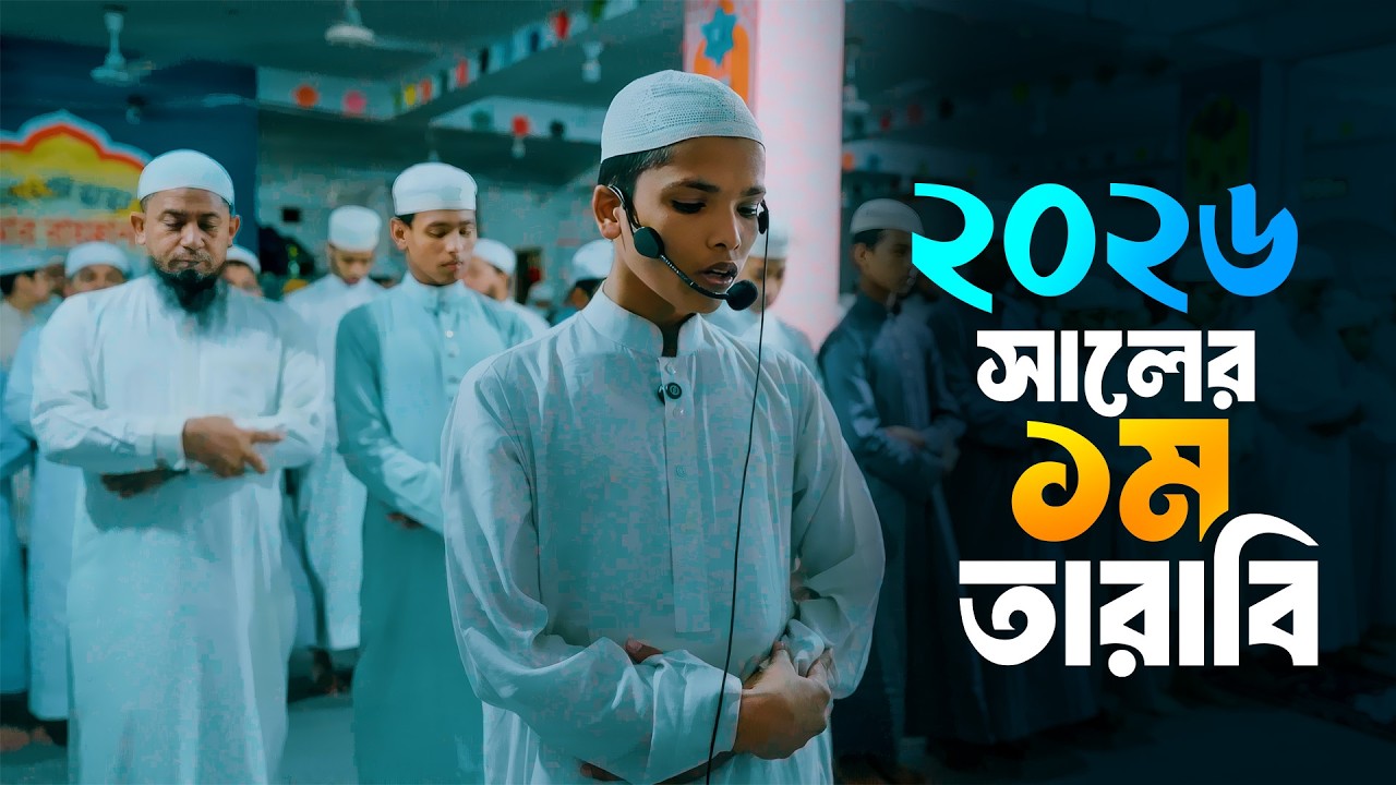 2026 সালের প্রথম তারাবীতে ছাত্রের পেছনে নামাজ পড়লেন ওস্তাদ | Taraweh 2026