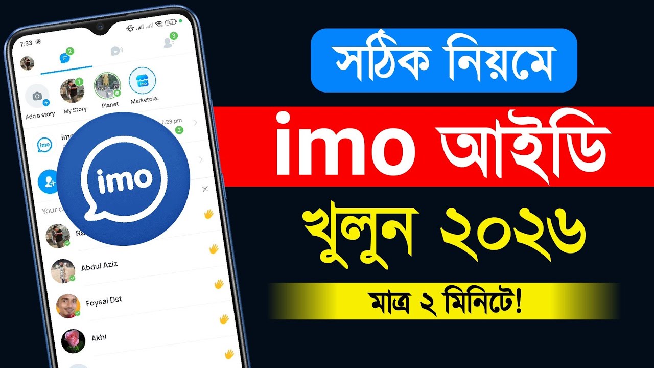 ইমু আইডি খোলার নিয়ম । imo id kivabe khulbo । imo account kivabe khulbo । imo kivabe khulbo