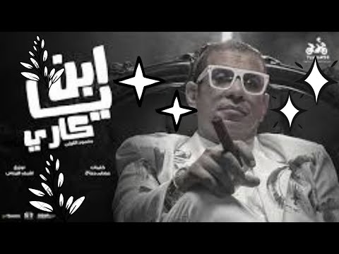 محمود الليثي الجديد يا ابن كاري زميلي في مهنتي الفيديو كليب الرسمي انتاج ابو السيد 2024 