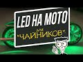 Как установить светодиодную ленту на мотоцикл?