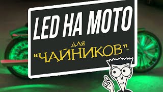 Как установить светодиодную ленту на мотоцикл?