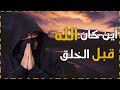 قصة بداية الخلق وكيف خلق الله العالم وخلق آدم عليه السلام