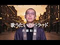 僧侶が斉藤和義さんの「歌うたいのバラッド」を歌ってみた