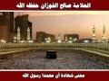 معنى شهادة أن محمدا رسول الله - العلامة صالح الفوزان حفظه الله