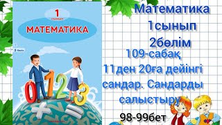 109-сабақ11ден20ға дейінгі сандар.салыстыру#математика1сынып