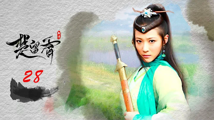 楚留香新传 28 蝙蝠传奇  | New Legend of Chu Liu Xiang 28 高清（张智尧，樊少皇，夏清 领衔主演） - DayDayNews