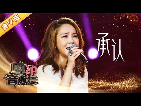 【纯享版】情感比技巧更动人，辛晓琪《承认》现场歌声里都是故事 | 华语金曲Best Chinese Music | SichuanTV【围炉音乐会】