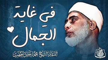 واحدة من أعظم ما قرأ.. تلاوة مذهلة يبحث عنها الجميع | روائع الشيخ الحصري .. جودة عالية ᴴᴰ