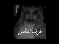 فرقتنا المقادير الشاعر فهد الشهراني 