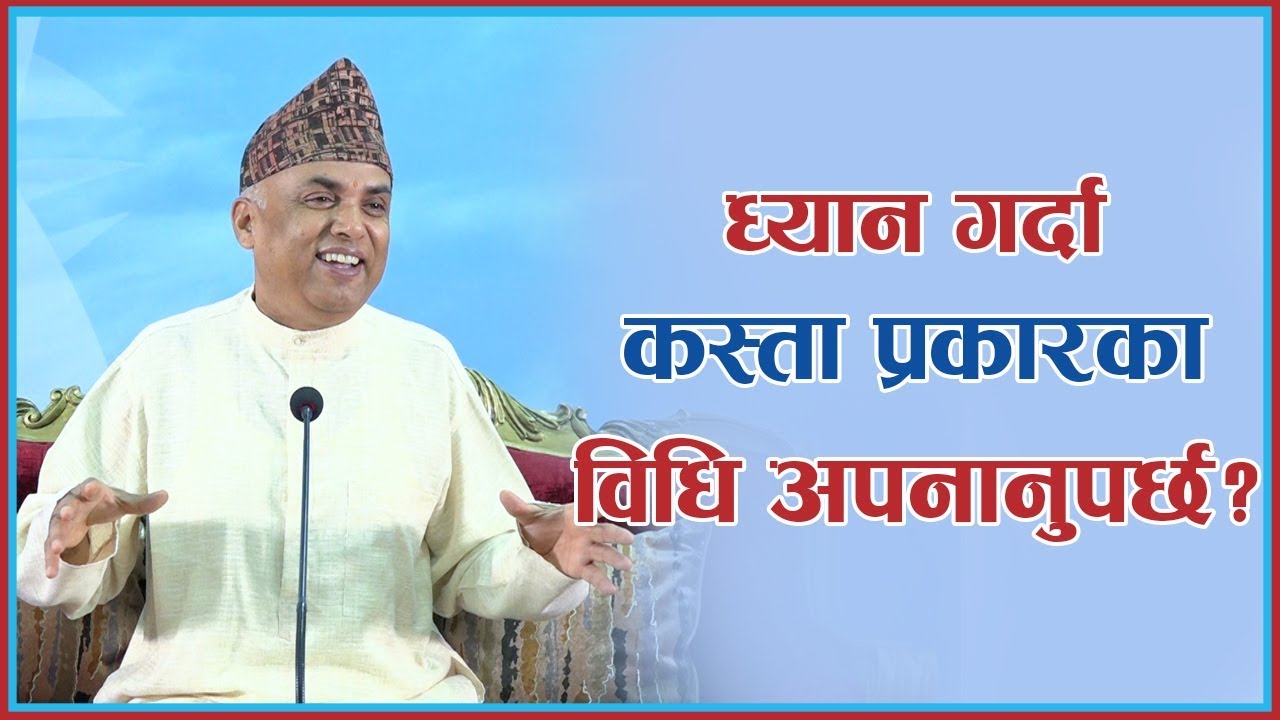 ध्यान गर्दा कस्ता प्रकारका विधि अपनाउनुपर्छ ?, Episode 968