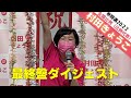 参議院議員選挙2022＃村田きょうこ　最終盤ダイジェスト（７月８～11日）