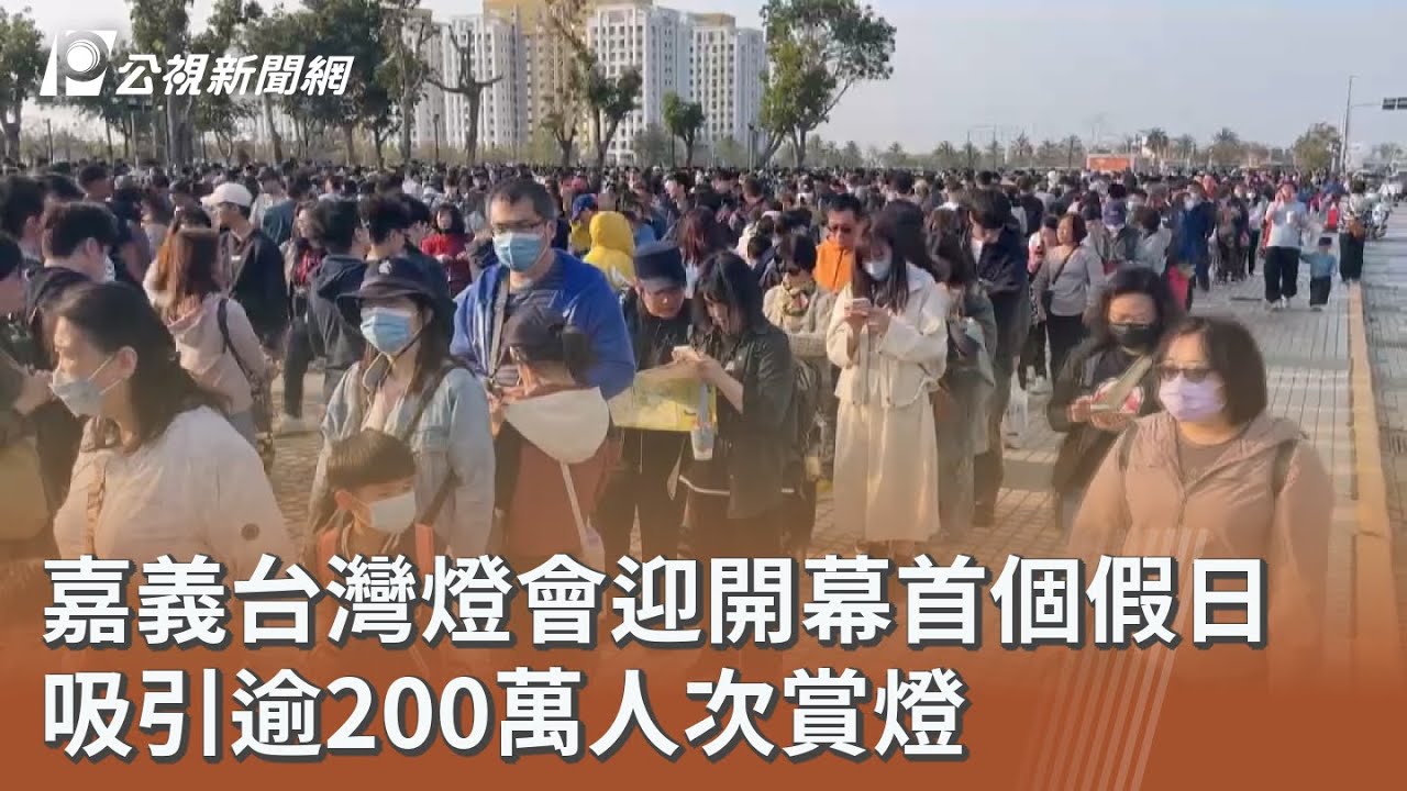 嘉義台灣燈會迎開幕首個假日 吸引逾200萬人次賞燈｜20260308 公視午間新聞