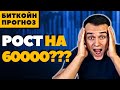 РОСТ НА 60000 ПОДТВЕРЖДЕН??? Биткоин прогноз