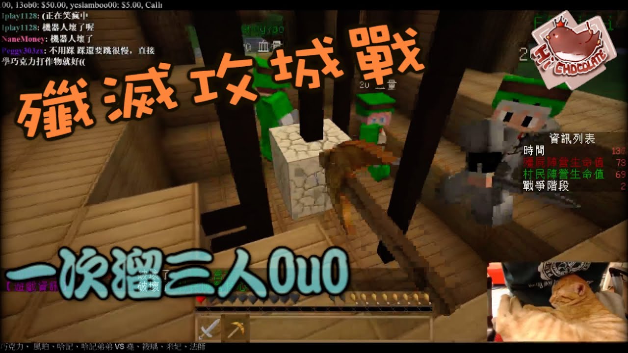 【巧克力】『Minecraft 1.9：殲滅攻城戰(測試賽)』 － 一次溜三人OuO