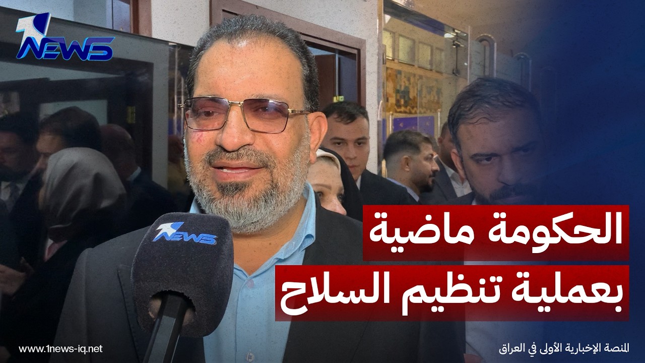 النائب فالح الخزعلي: الحكومة ماضية بعملية تنظيم السلاح ولا توجد أي مخاوف من حدوث صدام مع الفصائل