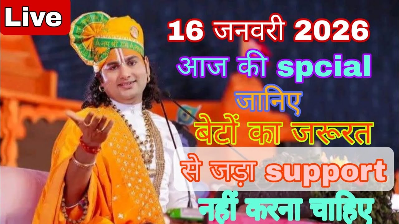 ✨16 जनवरी 2026 Live कथा | आज की Special कथा बेटों का जरूरत से ज्यादा Support क्यों नहीं करना चाहिए✨