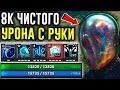 ЛУЧШИЙ В МИРЕ ДПС - 8К ЧИСТОГО УРОНА С РУКИ | DOTA 2 COMIC'S HEROES WARS