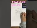【小6が描いてみた】からぴち🍑のあさん【タイムチャレンジ 】10秒・30秒・1分・10分 描き比べ‼︎