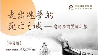 走出迷夢的死亡之城 ── 悉達多的醒覺之旅【字幕版】__ 淨光法師開示
