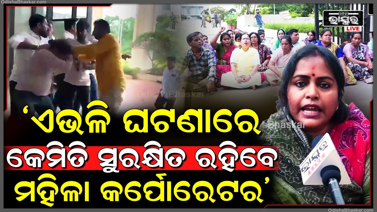 "BMC ଅଫିସରେ ଏଭଳି ଘଟଣା ପରେ କେମିତି ସୁରକ୍ଷିତ ରହିବେ ମହିଳା କର୍ପୋରେଟର"